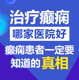 大鸡巴操小逼视频啊啊啊啊啊好厉害北京治疗癫痫病医院哪家好